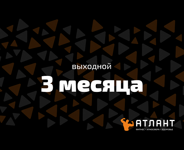 Абонемент на 3 месяца (выходной)